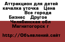 Аттракцион для детей качалка уточка › Цена ­ 28 900 - Все города Бизнес » Другое   . Челябинская обл.,Магнитогорск г.